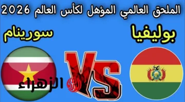 القناة الناقلة لمواجهة بوليفيا وسورينام في نصف نهائي الملحق العالمي لكأس العالم